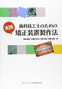 [A01497836]歯科技工士のための 実践 矯正装置製作法