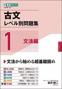 [A12127230]古文レベル別問題集1 文法編 (東進ブックス 大学受験 レベル別問題集シリーズ)