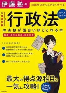 [A12288250]伊藤塾の公務員試験「行政法」の点数が面白いほどとれる本