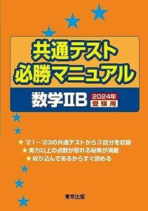 [A12288451]共通テスト必勝マニュアル/数学2B 2024年受験用