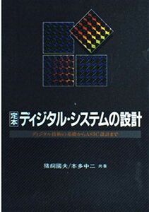 [A11999656]定本ディジタル・システムの設計: ディジタル技術の基礎からASIC設計まで