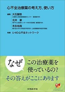 [A12071111]心不全治療薬の考え方 使い方