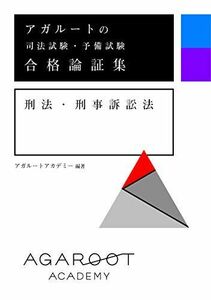 [A11417610]アガルートの司法試験・予備試験 合格論証集 刑法・刑事訴訟法