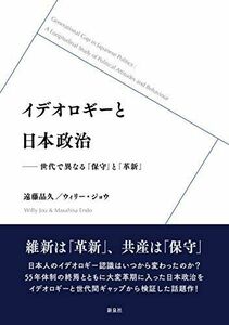 [A12288423]イデオロギーと日本政治―世代で異なる「保守」と「革新」