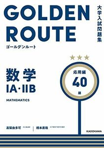 [A12173210]大学入試問題集 ゴールデンルート 数学1A・2B 応用編 (大学入試問題集ゴールデンルート)