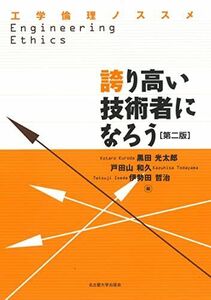 [A01219009]誇り高い技術者になろう[第2版]―工学倫理ノススメ―