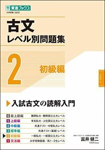 [A12189569]古文レベル別問題集2 初級編 (東進ブックス 大学受験 レベル別問題集シリーズ) [単行本（ソフトカバー）] 富井 健二