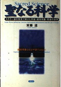 [A12284404]聖なる科学: スカラー波の発見で解けた宇宙・超常現象・死後の世界 超常現象はもはや謎ではない