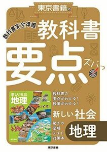 [A12271476]教科書要点ズバっ! 新しい社会 地理