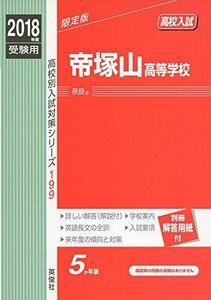 [A01676503]帝塚山高等学校 2018年度受験用赤本 199 (高校別入試対策シリーズ)