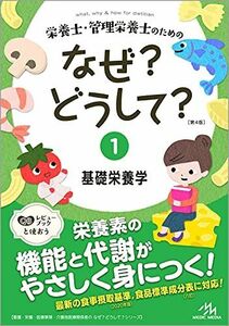 [A11920337]栄養士・管理栄養士のためのなぜ?どうして? 1 基礎栄養学 (看護・栄養・医療事務・介護他医療関係者のなぜ?どうして?シリーズ)