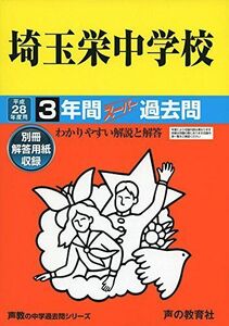 [A01310716]3年間スーパー過去問412埼玉栄中学校 平成28年度用