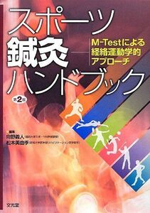 [A12275191]スポ-ツ鍼灸ハンドブック: M-Testによる経絡運動学的アプロ-チ