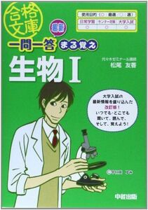 [A01328135]最新 一問一答 まる覚え生物I (合格文庫 56)