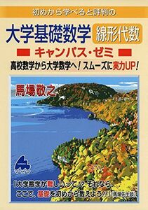 [A01792723]大学基礎数学 線形代数キャンパス・ゼミ