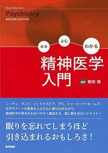 [A01360185]みる よむ わかる 精神医学入門 [単行本] 朝田 隆