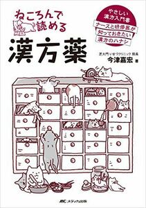 [A01591546]ねころんで読める漢方薬: やさしい漢方入門書 ナースと研修医が知っておきたい漢方のハナシ [単行本] 今津 嘉宏