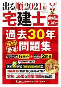 [A12223177]2021年版 出る順宅建士 過去30年良問厳選問題集【2021年12月19日試験対応/模試型6回分+最新過去問10月&12月】