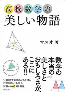 [A01702497]高校数学の美しい物語