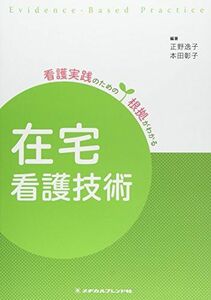 [A01207468]在宅看護技術 (看護実践のための根拠がわかる) [単行本] 正野逸子; 本田彰子