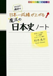 [A01179965]カリスマ講師の 日本一成績が上がる魔法の日本史ノート [単行本] 松本 恵介