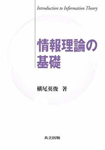 [A01531688]情報理論の基礎