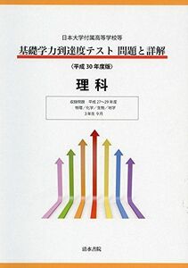 [A01858457]平成30年度版 日本大学付属高等学校等 基礎学力到達度テスト 問題と詳解 理科