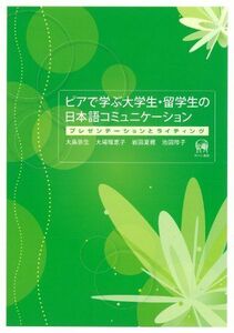 [A01557121]ピアで学ぶ大学生・留学生の日本語コミュニケーション―プレゼンテーションとライティング