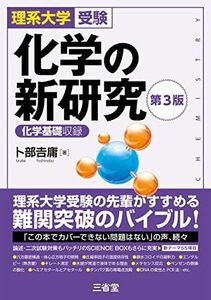 [A12195183]理系大学受験 化学の新研究 第3版