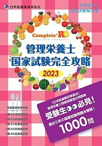 [A12287575]Complete+RD 管理栄養士国家試験完全攻略 2023年版