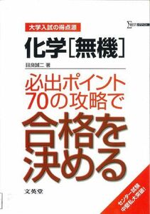 [A01474917]化学〈無機〉必出ポイント70の攻略で合格を決める (大学入試の得点源)