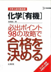 [A01053064]化学〈有機〉必出ポイント98の攻略で合格を決める (大学入試の得点源)