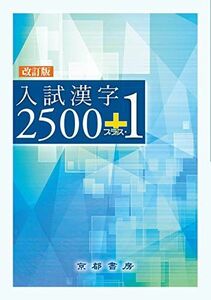 [A11093505]入試漢字2500 プラス1