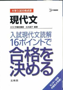 [A01403174]現代文入試現代文読解16ポイントで合格を決める (大学入試の得点源)