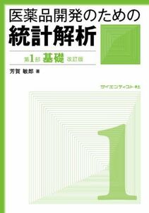 [A11021891]医薬品開発のための統計解析　第1部基礎　改訂版 (じっくり勉強すれば身につく統計解析)