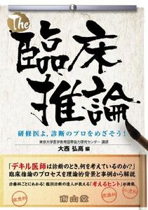 [A01111053]The 臨床推論 研修医よ，診断のプロをめざそう! 大西 弘高