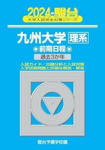 [A12237506]2024-九州大学＜理系＞　前期 (駿台大学入試完全対策シリーズ)