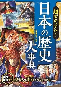 [A01920716]超ビジュアル！日本の歴史大事典