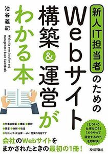 [A11249834]新人IT担当者のための Webサイト 構築&運営がわかる本