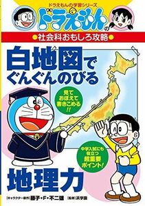 [A12132832]ドラえもんの社会科おもしろ攻略 白地図でぐんぐんのびる地理力: ドラえもんの学習シリーズ