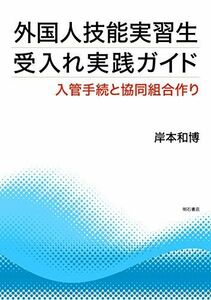 [A12179497]外国人技能実習生受入れ実践ガイド――入管手続と協同組合作り [単行本（ソフトカバー）] 岸本 和博