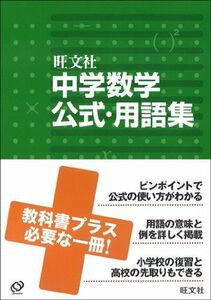 [A01117540]中学数学公式・用語集 (中学用語集) 旺文社