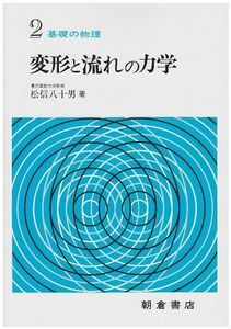 [A01893915]変形と流れの力学 (基礎の物理 2) 松信 八十男