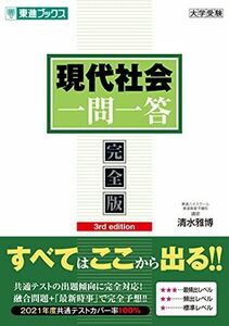 [A11888216]現代社会一問一答【完全版】3rd edition (東進ブックス 大学受験 一問一答シリーズ) [単行本（ソフトカバー）] 清水