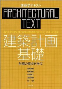 [A01208915]建築計画基礎―計画の原点を学ぶ (建築学テキスト) [大型本] 吉村 英祐、 阿部 浩和、 武田 雄二、 北後 明彦; 森 一彦