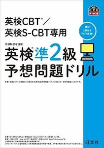 [A11519379]英検CBT/英検S-CBT専用 英検準2級予想問題ドリル (旺文社英検書) [単行本（ソフトカバー）] 旺文社