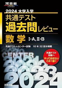 [A12233001]2024大学入学共通テスト過去問レビュー 数学I・A、II・B (河合塾SERIES) 河合出版編集部