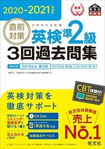 [A11860695]2020-2021年対応 直前対策 英検準2級3回過去問集 (旺文社英検書)