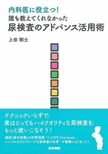 [A11480406]内科医に役立つ！ 誰も教えてくれなかった尿検査のアドバンス活用術