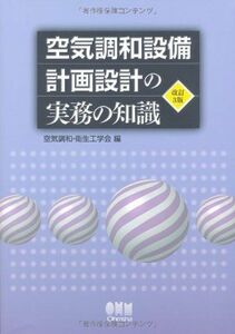 [A01425703]空気調和設備計画設計の実務の知識（改訂3版）